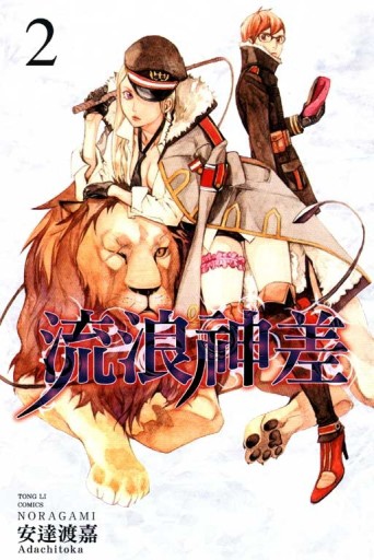 流浪神差（2）[二手書_良好]
