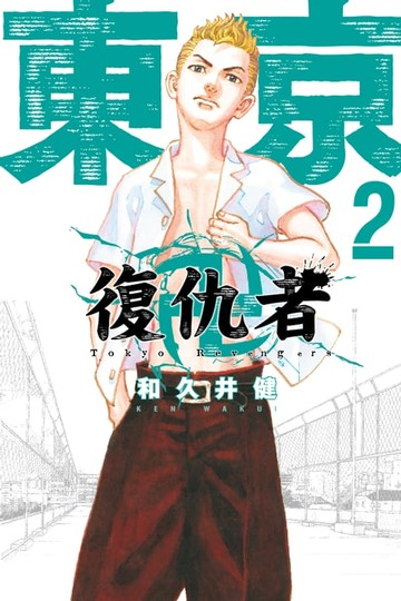 【電子書】東京卍復仇者 (2)