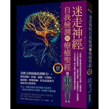 迷走神經自我檢測與療癒聖經（暢銷紀念）：為壓力與病痛找到解方！修復創傷、焦慮、憂鬱、自閉症、偏頭痛、呼吸障礙、胃食道逆流等病症的自救寶典【優質新書】