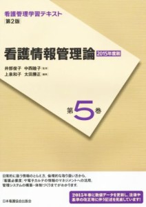  看護情報管理論　第２版(２０１５年度刷) 看護管理学習テキスト第５巻／井部俊子(著者),中西睦子(著者),太田勝正(編者),上泉和