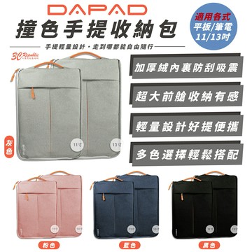 DAPAD 撞色 平板 電腦 筆電 收納包 手提包 保護套 適 iPad 11 13 吋