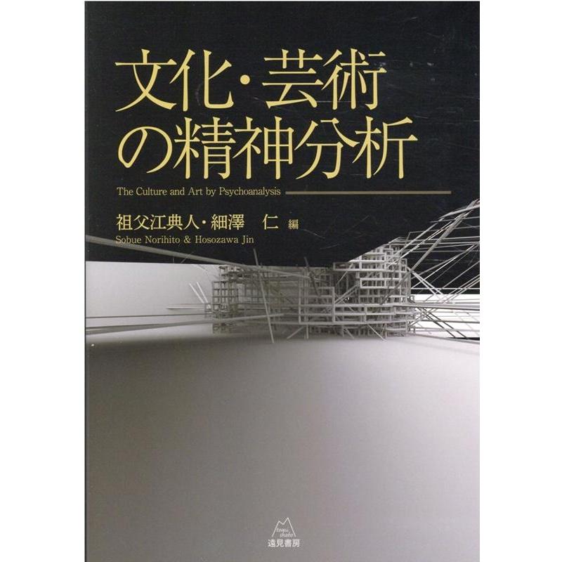 文化・芸術の精神分析