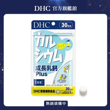 《DHC》成長乳鈣 Plus(30日份/60粒)