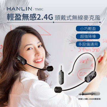 HANLIN-TMIC 頭戴無線麥克風 2.4g 小蜜蜂 擴音器教師頭戴式 無線耳麥 戶外 舞台表演耳掛式