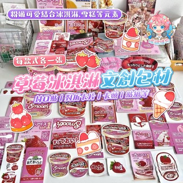🌟現貨24H出🌟草莓冰淇淋文創包材 手帳素材 裝飾貼紙 禮品標籤 文創包材 禮物包裝 貼紙組 紙卡設計