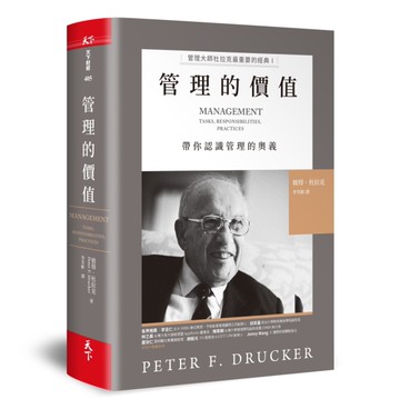 管理的價值︰管理大師杜拉克最重要的經典I 帶你認識管理的奧義[二手書_全新]