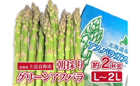 アスパラ専門農家の特選グリーンアスパラ2kg（L～2L）アスパラガス 原農園 あすぱら 野菜 北海道 上富良野町 令和6年発送