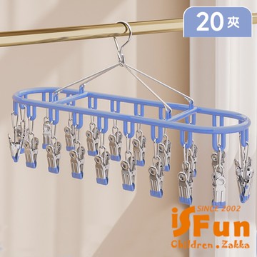 【iSFun】無痕晾曬 不鏽鋼防風曬衣襪子衣架(20夾)/藍
