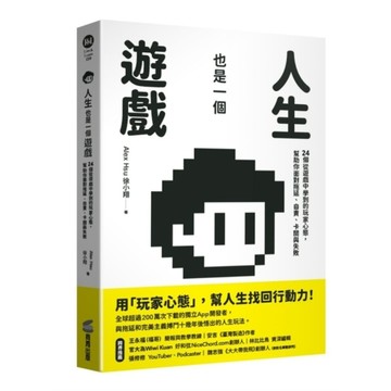 人生也是一個遊戲：24個從遊戲中學到的玩家心態，幫助你面對拖延、自責、卡關與失敗
