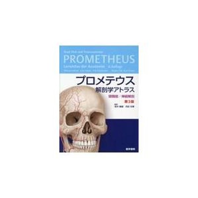 プロメテウス解剖学アトラス頭頸部　第3版