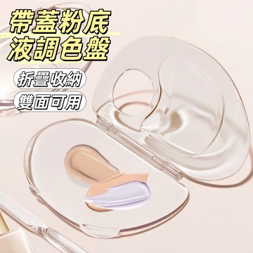 現貨24H出🔥粉底液調色盤 可折疊調色盤 粉底液調色板 化妝調色盤 帶蓋調色盤 彩妝儲存粉底 調色盤調色棒 彩妝調色板