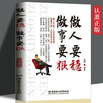 （台灣現貨）正版 做人要穩 做事要 狠 職場社交人際交往 為人處事世說話技巧書