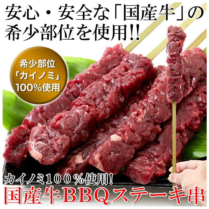 希少部位「カイノミ」100％使用!!国産牛BBQステーキ串約60g×5本（約300g）[Ａ冷凍] BBQに最適!!北海道の大地で育った国産牛をお得にお届けします。