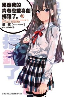 果然我的青春戀愛喜劇搞錯了。（12）[二手書_良好]
