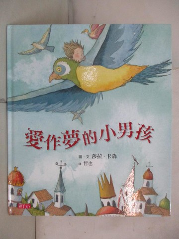 【書寶二手書T2／少年童書_FK4】愛作夢的小男孩_莎拉．卡森