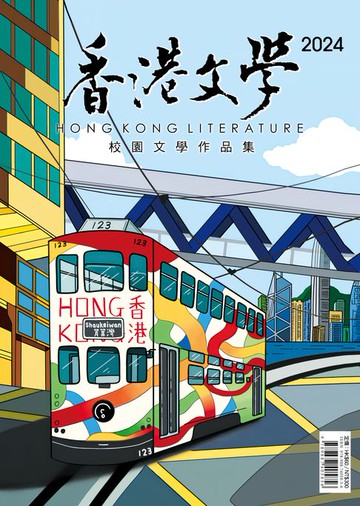 【電子書】香港文學校園文學作品集