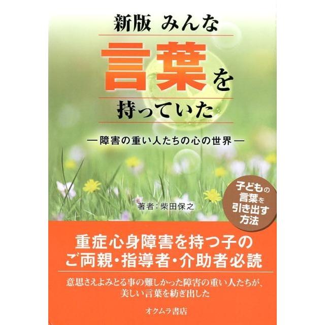 みんな言葉を持っていた 障害の重い人たちの心の世界