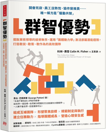群智優勢：擺脫單核領導的過勞無奈，運用「團體動力學」激活部屬潛能極限，打造敢說、敢衝、敢作為的高效團隊