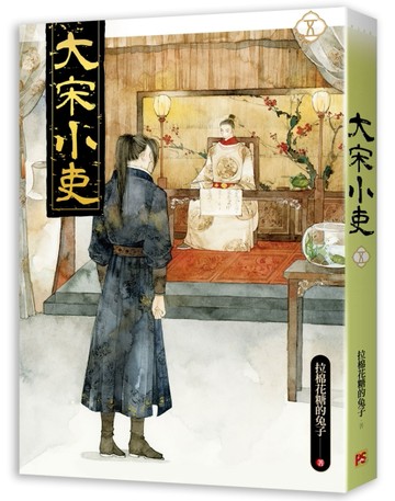 大宋小吏（五）【二手書_良好】TAAZE讀冊生活
