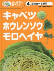 めざせ 栽培名人花と野菜の育てかた キャベツ・ホウレンソウ・モロヘイヤ 葉を食べる野菜 日本農業教育学会 監修