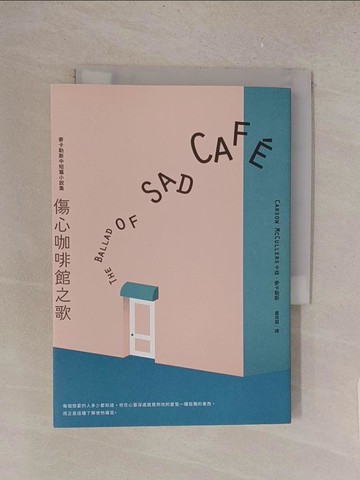 【書寶二手書T1／翻譯小說_TMG】傷心咖啡館之歌： 麥卡勒斯中短篇小說集_卡森．麥卡勒斯,  盧肖慧