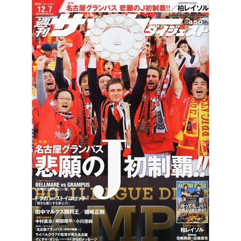 サッカーダイジェスト 2010年 12 7号 雑誌