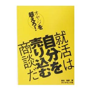 就活は自分を売り込む商談だ／黒住皓彦