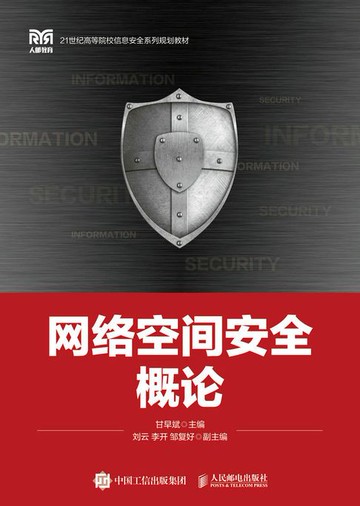 【電子書】网络空间安全概论