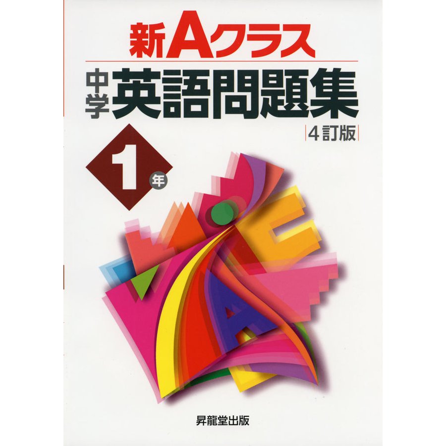 新Aクラス中学英語問題集1年