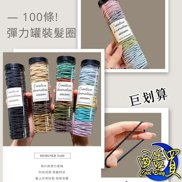 『酷買』100條 罐裝 頭繩 高級感 韓系 皮套 髮繩 ins 高彈性 皮筋 紮頭髮 髮圈 頭飾