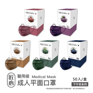 匠心成人平面醫用口罩下午茶系列5色可選(50入/盒)