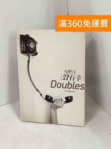 【雷根360免運】【送贈品】三聲有幸 #七成新【H-1405】