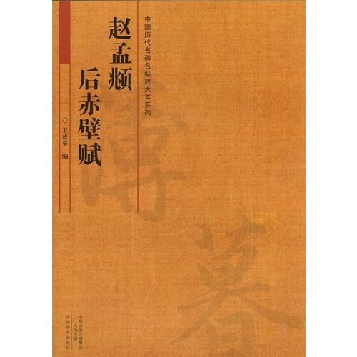 趙孟フ　後赤壁賦　中国歴代名碑名帖放大本系列　中国語書道 #36213;孟#38955;　后赤壁#36171;