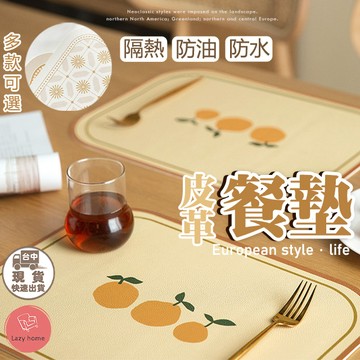 餐墊 皮革餐墊 加厚皮革餐墊 無臭隔熱墊 防水防油餐墊 隔熱餐墊 可水洗餐墊 隔熱桌墊 彩繪桌墊 茶几墊 廚房餐墊