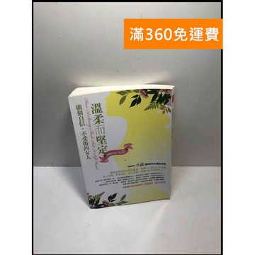 【雷根360免運】【送贈品】溫柔而堅定 做個自信、不受傷的女人 #9成新 #九成新【P-L2124】