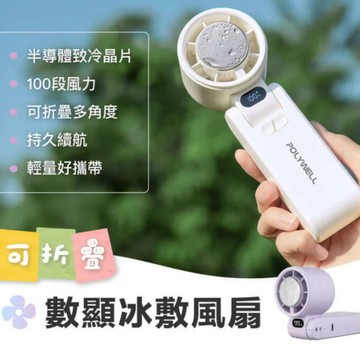 台灣現貨秒發🔥折疊式數顯冰敷風扇 保固一年 聖誕節 交換禮物 摺疊風扇 製冷風扇 冰敷風扇 隨身風扇 小風扇