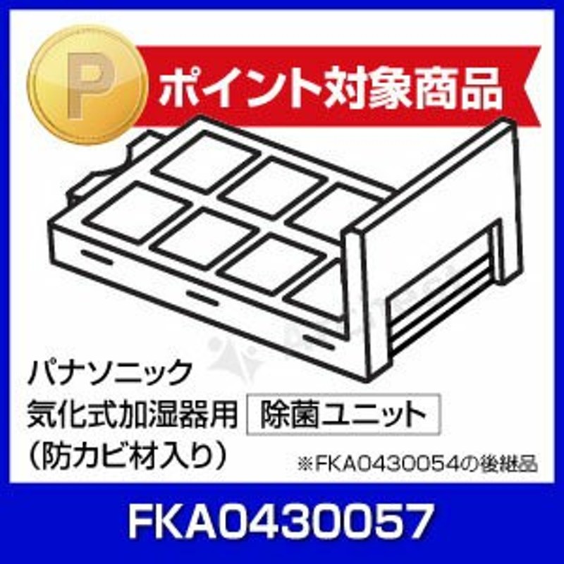 10個セット パナソニック FKA0430057 Panasonic 加湿機 送料無料 防カビ材入り 除菌ユニット 【特価】 FKA0430057