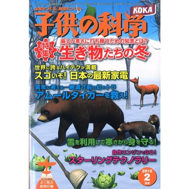 子供の科学 2010年 02月号 雑誌