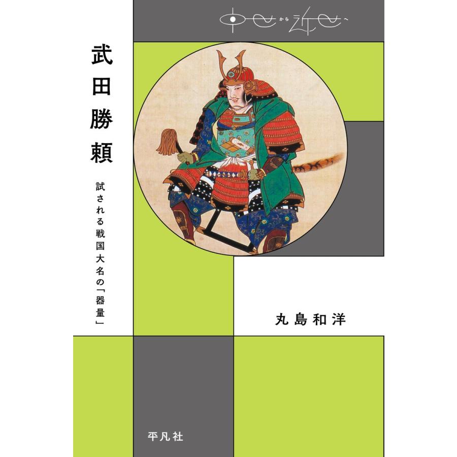 武田勝頼 試される戦国大名の 器量