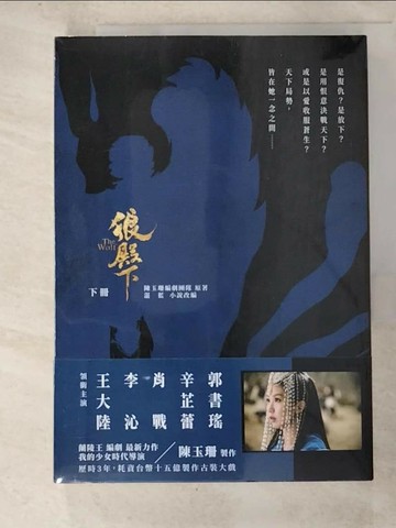 【書寶二手書T1／一般小說_GOH】狼殿下【下冊】_陳玉珊編劇團隊, 湛藍