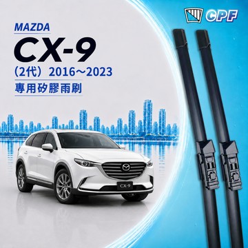 【CPF 矽膠雨刷】馬自達 CX-9 2代 2016~2023年 24+18吋【專用軟骨式雨刷】CX9 服貼不跳動 靜音
