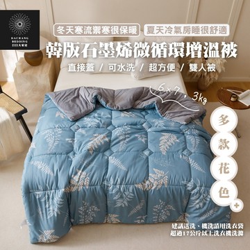 可水洗棉被6×7 韓版石墨烯微循環增溫四季被180×210cm石墨稀遠紅外線Plus抗菌萊賽爾恆溫循環毯被【日日大家居】