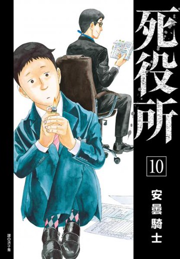 死役所(10)【城邦讀書花園】