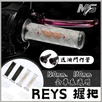 MG部品  REYS 握把 握把套 矽膠握把 手把 握把 直紋 菱格紋 防滑握把 機車握把 一鍵開孔
