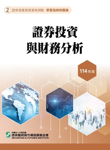 證券投資與財務分析（114年版）-證券商業務員資格測驗適用（學習指【二手書_良好】TAAZE讀冊生活