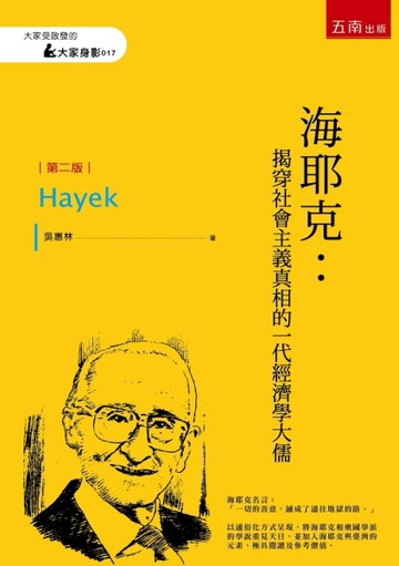 海耶克：揭穿社會主義真相的一代經濟學大儒（2版）