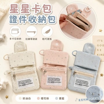 免運✨亮片星星卡包 證件零錢收納包 多卡位大容量便攜小錢包