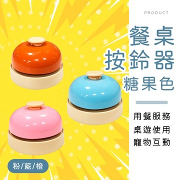 [台灣現貨]糖果色餐桌按鈴器 搶答鈴 寵物按鈴器 訓練鈴 按鈴訓練器 叫餐鈴 金屬搶答鈴