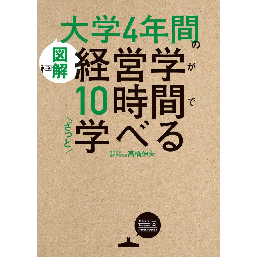 図解大学4年間の経営学が10時間でざっと学べる