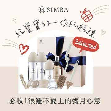 【小獅王辛巴】蘊蜜質金玻璃新生體驗禮盒｜新生禮、彌月禮｜♡贈心意提袋♡